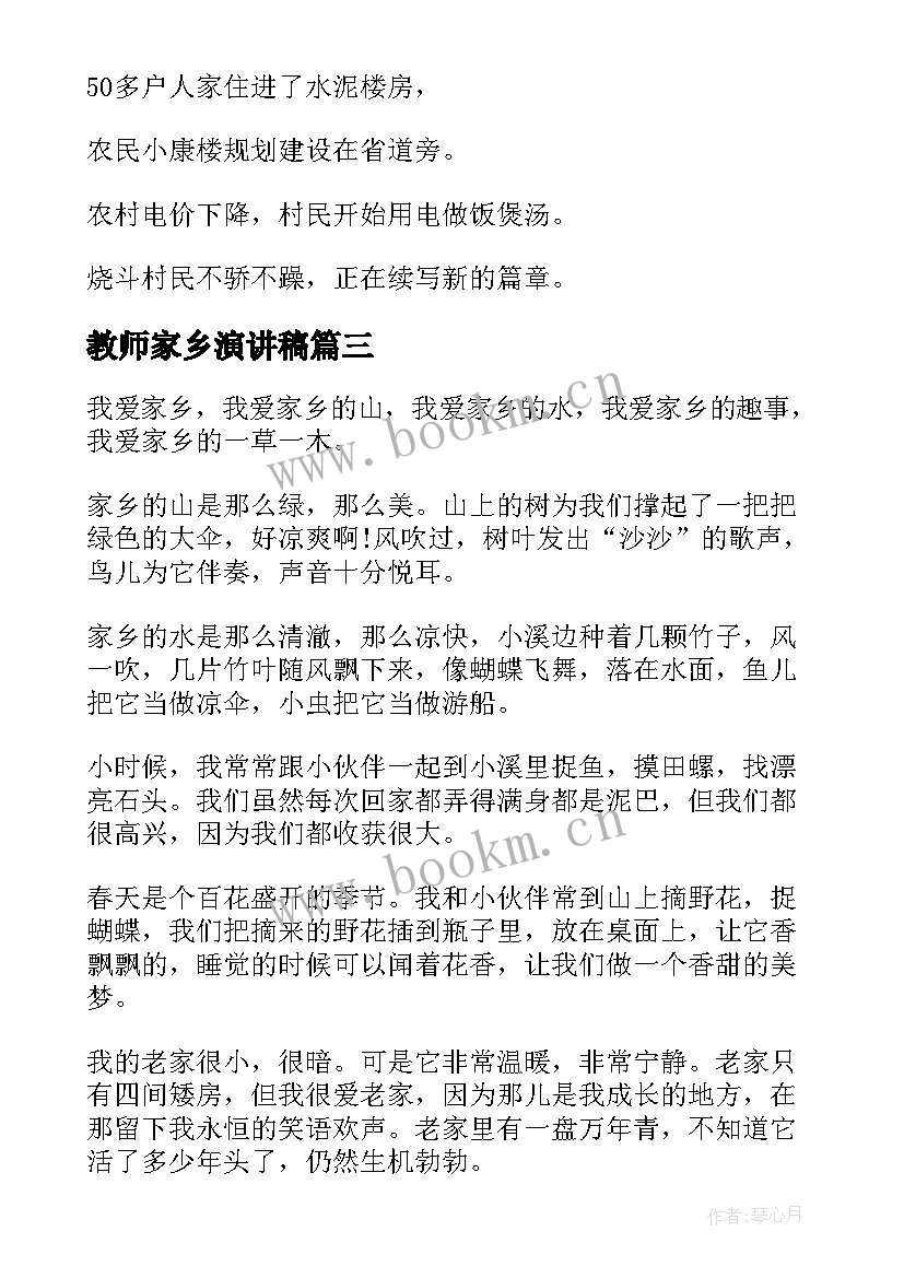 教师家乡演讲稿(大全6篇)