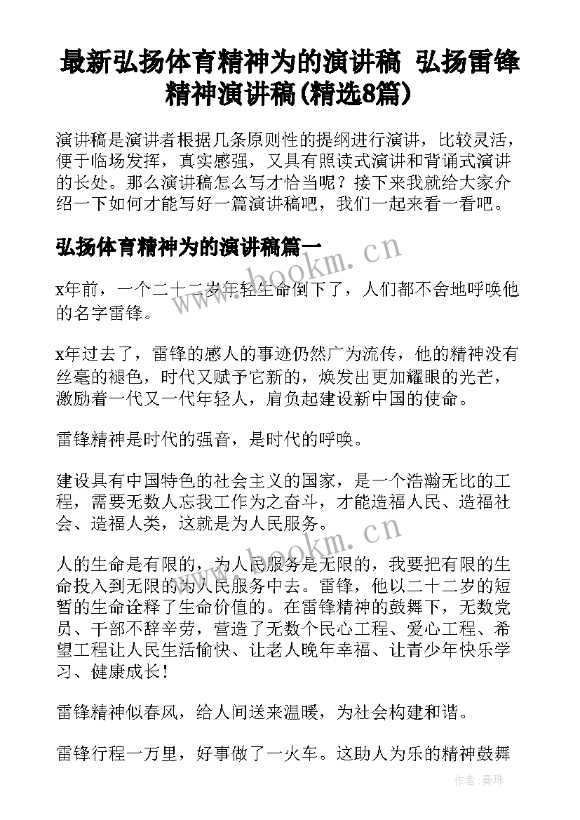 最新弘扬体育精神为的演讲稿 弘扬雷锋精神演讲稿(精选8篇)