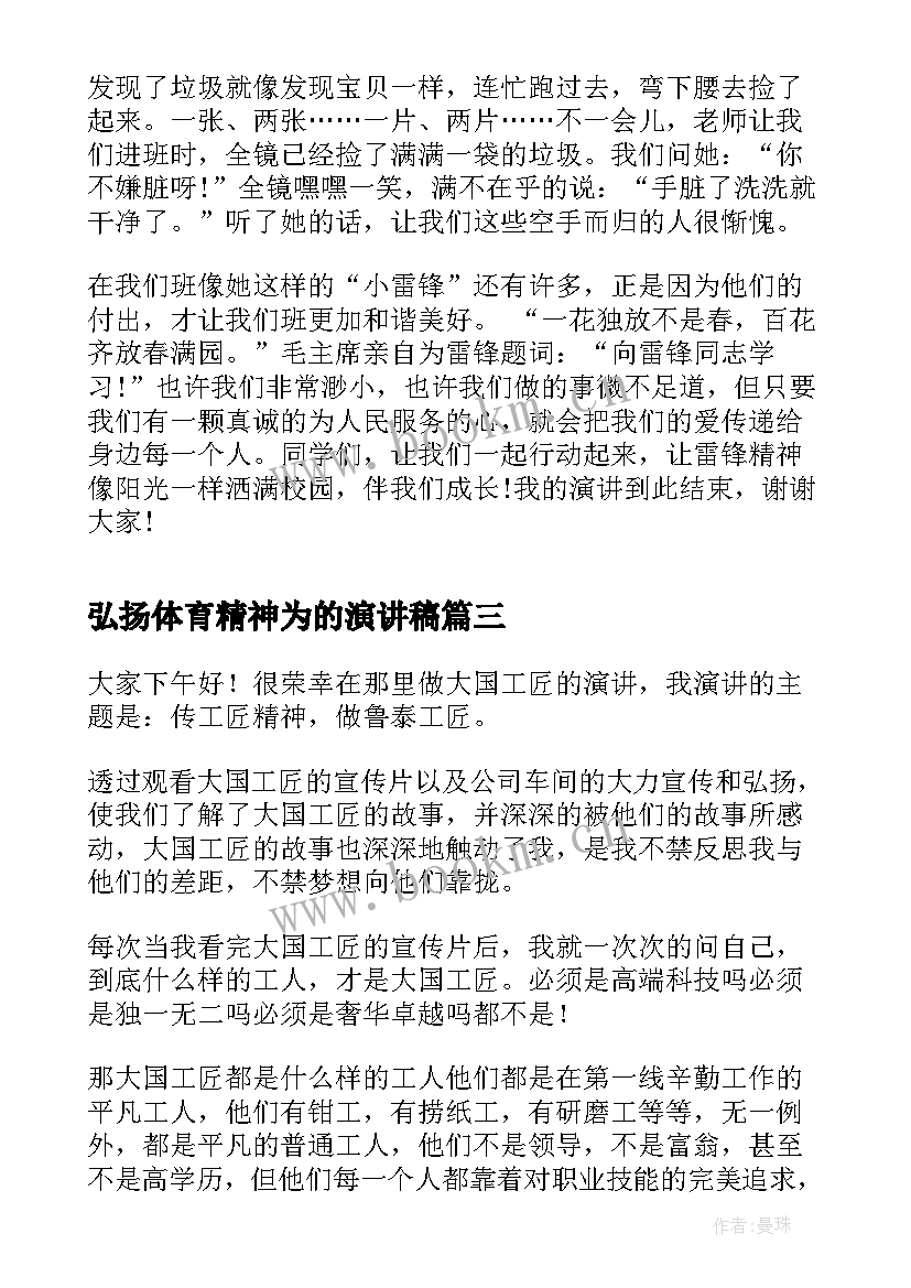 最新弘扬体育精神为的演讲稿 弘扬雷锋精神演讲稿(精选8篇)