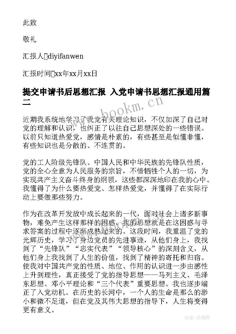 2023年提交申请书后思想汇报 入党申请书思想汇报(实用5篇)