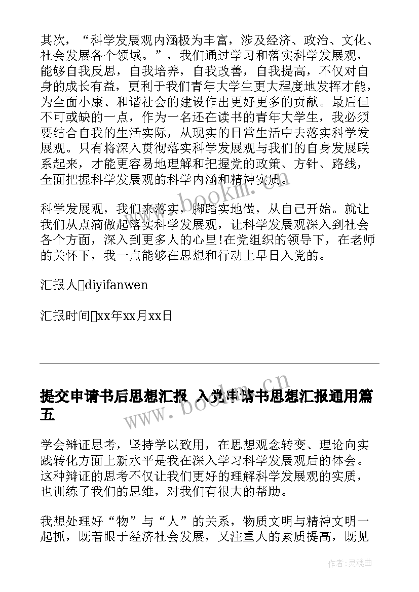 2023年提交申请书后思想汇报 入党申请书思想汇报(实用5篇)