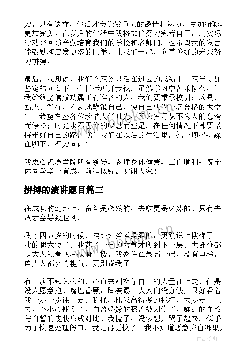 拼搏的演讲题目(精选10篇)