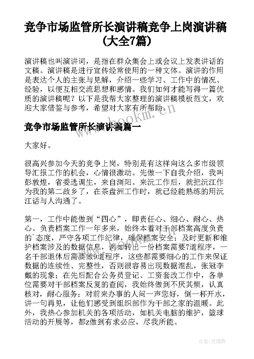 竞争市场监管所长演讲稿 竞争上岗演讲稿(大全7篇)