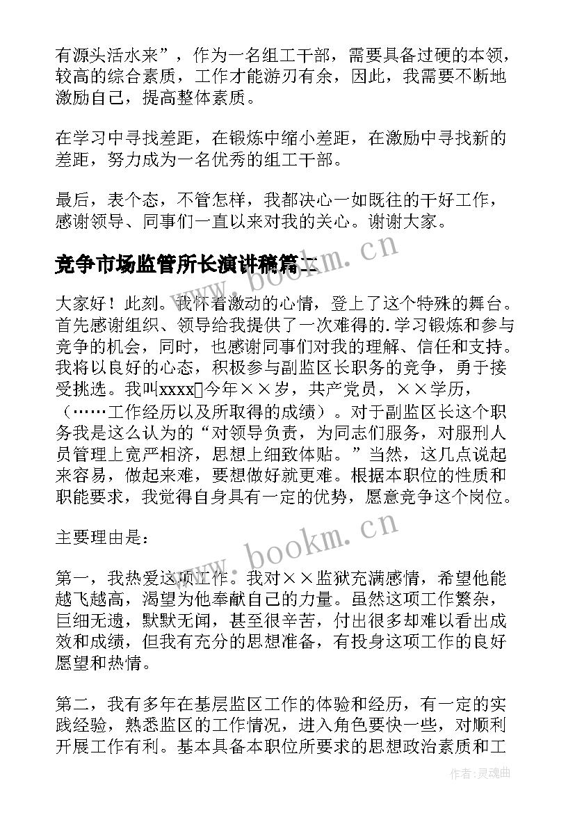 竞争市场监管所长演讲稿 竞争上岗演讲稿(大全7篇)