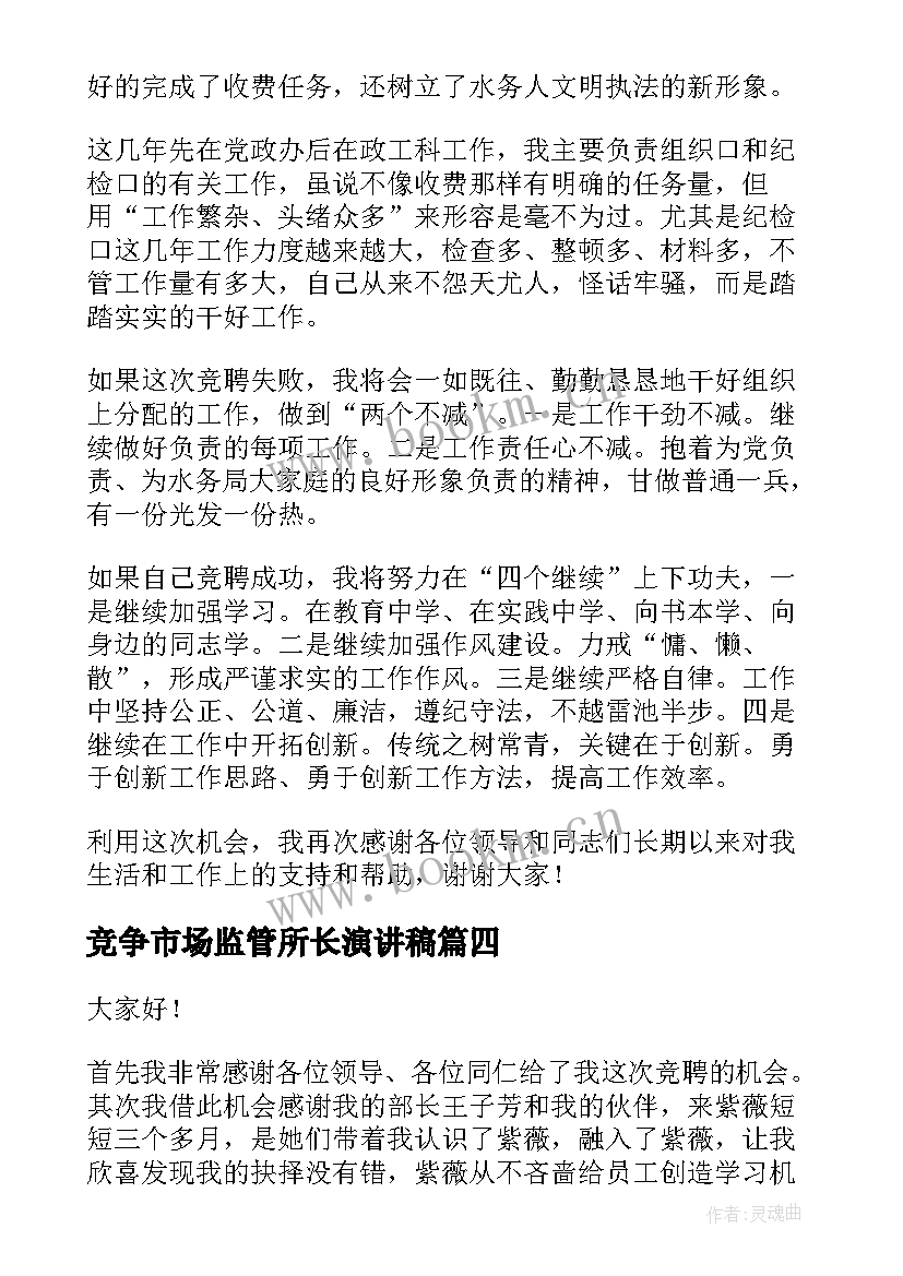 竞争市场监管所长演讲稿 竞争上岗演讲稿(大全7篇)