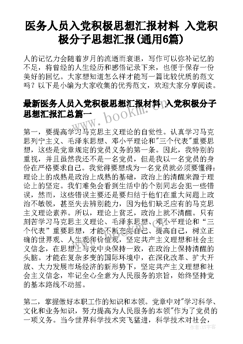 医务人员入党积极思想汇报材料 入党积极分子思想汇报(通用6篇)