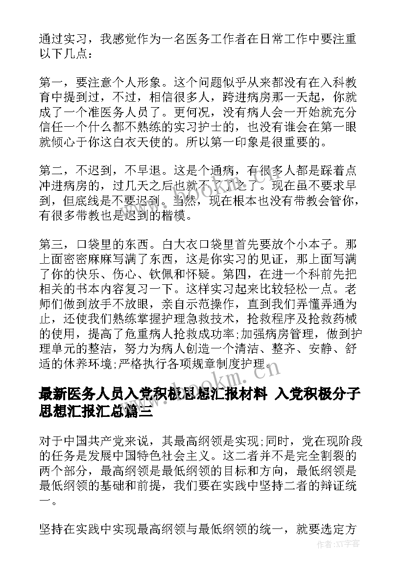 医务人员入党积极思想汇报材料 入党积极分子思想汇报(通用6篇)