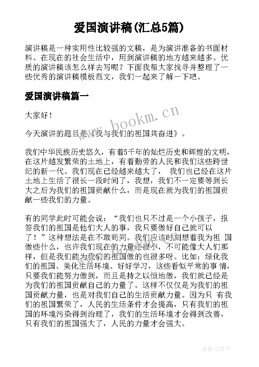 爱国演讲稿(汇总5篇)