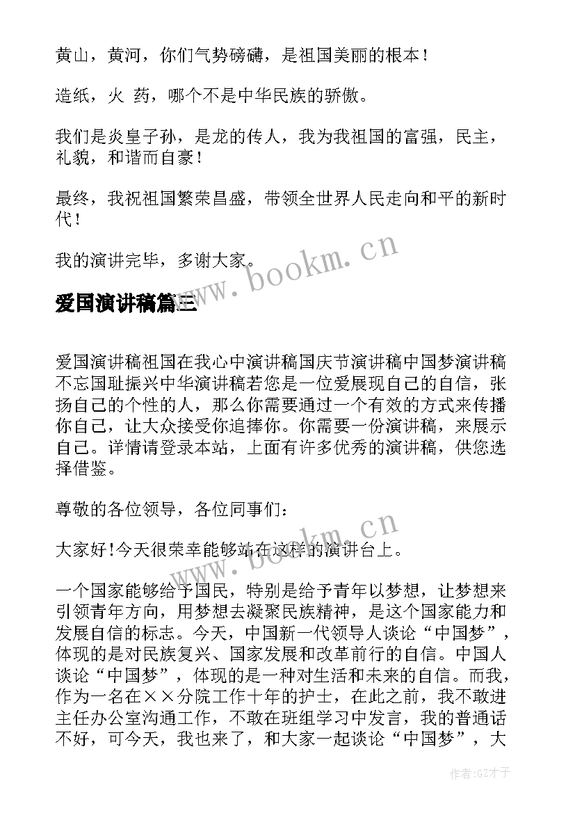 爱国演讲稿(汇总5篇)