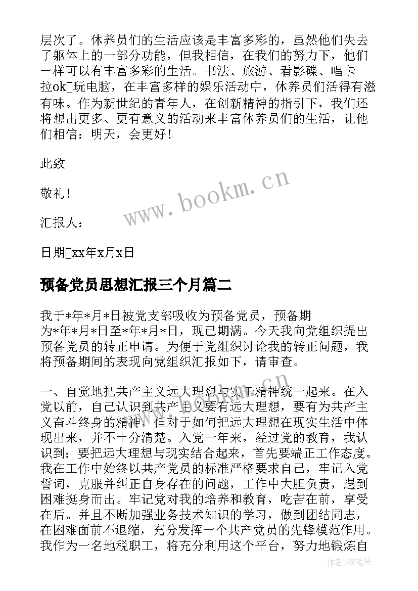 预备党员思想汇报三个月 预备党员思想汇报(实用5篇)