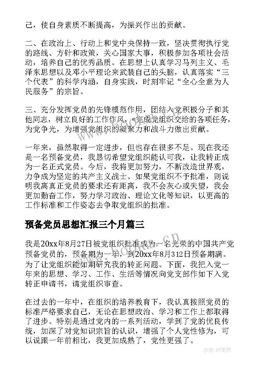 预备党员思想汇报三个月 预备党员思想汇报(实用5篇)