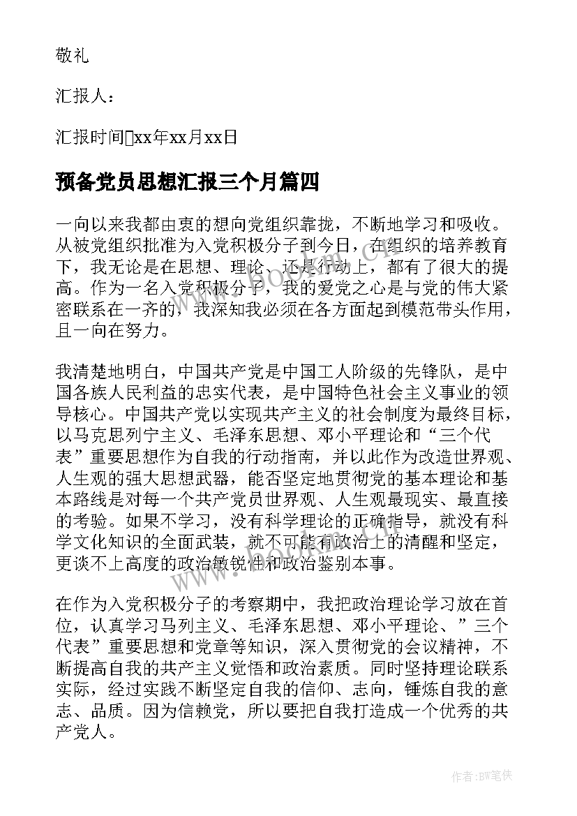 预备党员思想汇报三个月 预备党员思想汇报(实用5篇)