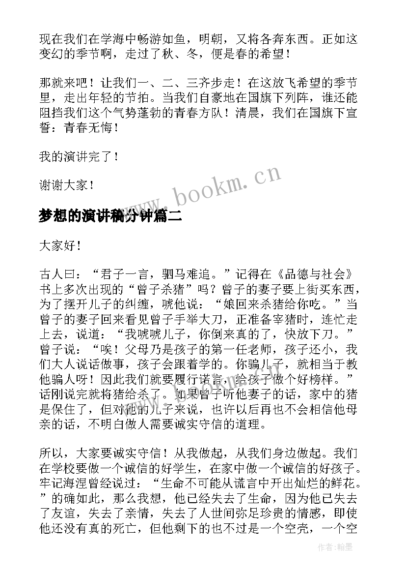 最新梦想的演讲稿分钟(实用7篇)