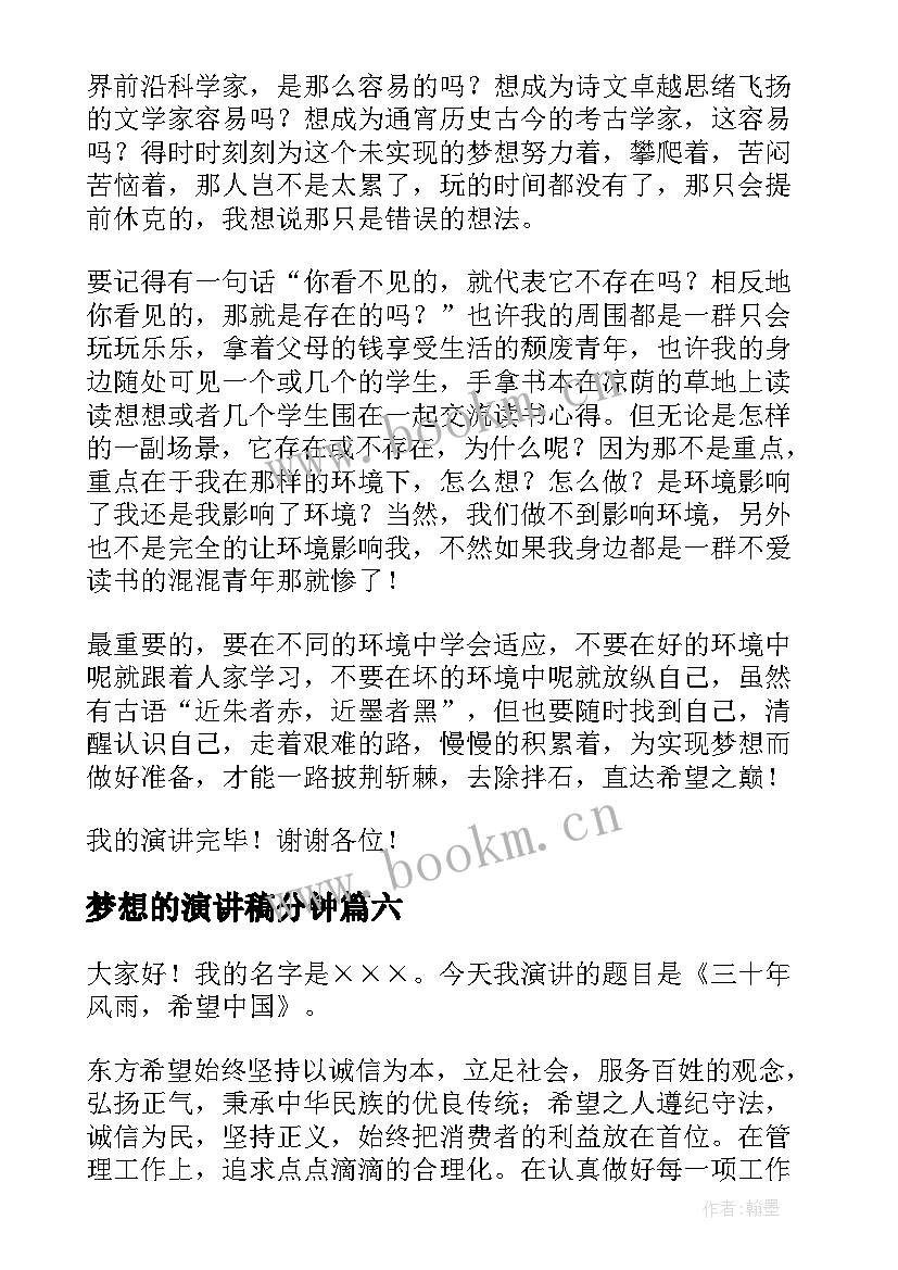 最新梦想的演讲稿分钟(实用7篇)