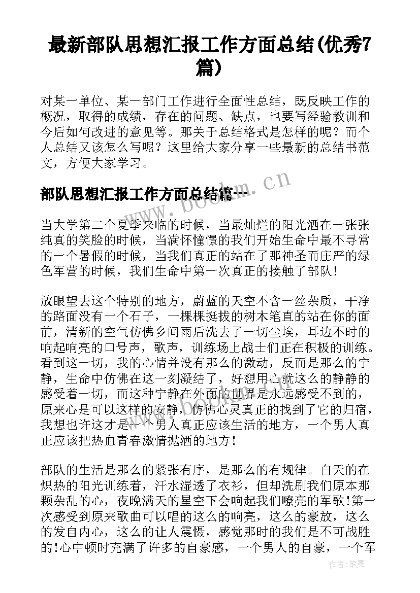 最新部队思想汇报工作方面总结(优秀7篇)