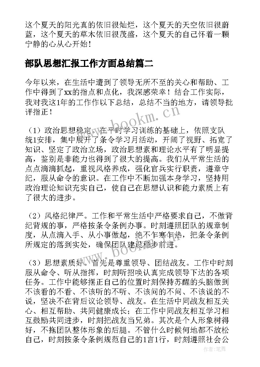 最新部队思想汇报工作方面总结(优秀7篇)