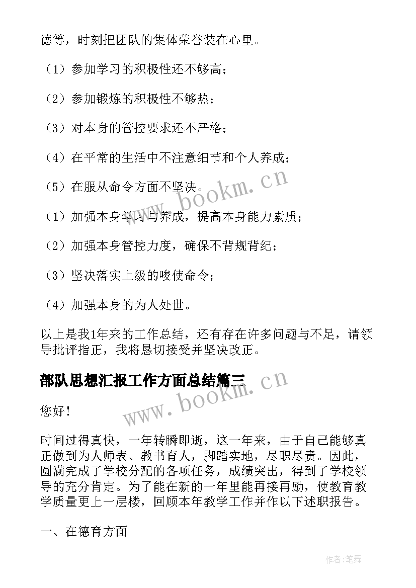 最新部队思想汇报工作方面总结(优秀7篇)