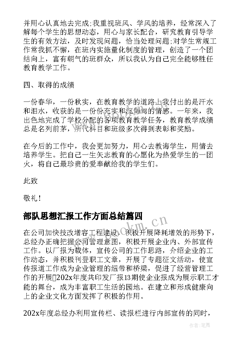 最新部队思想汇报工作方面总结(优秀7篇)