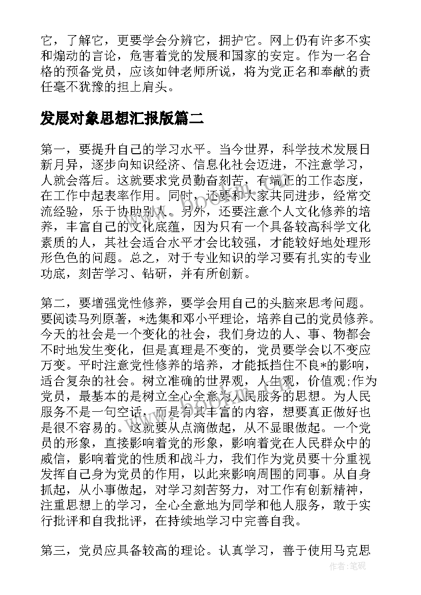 2023年发展对象思想汇报版(精选9篇)