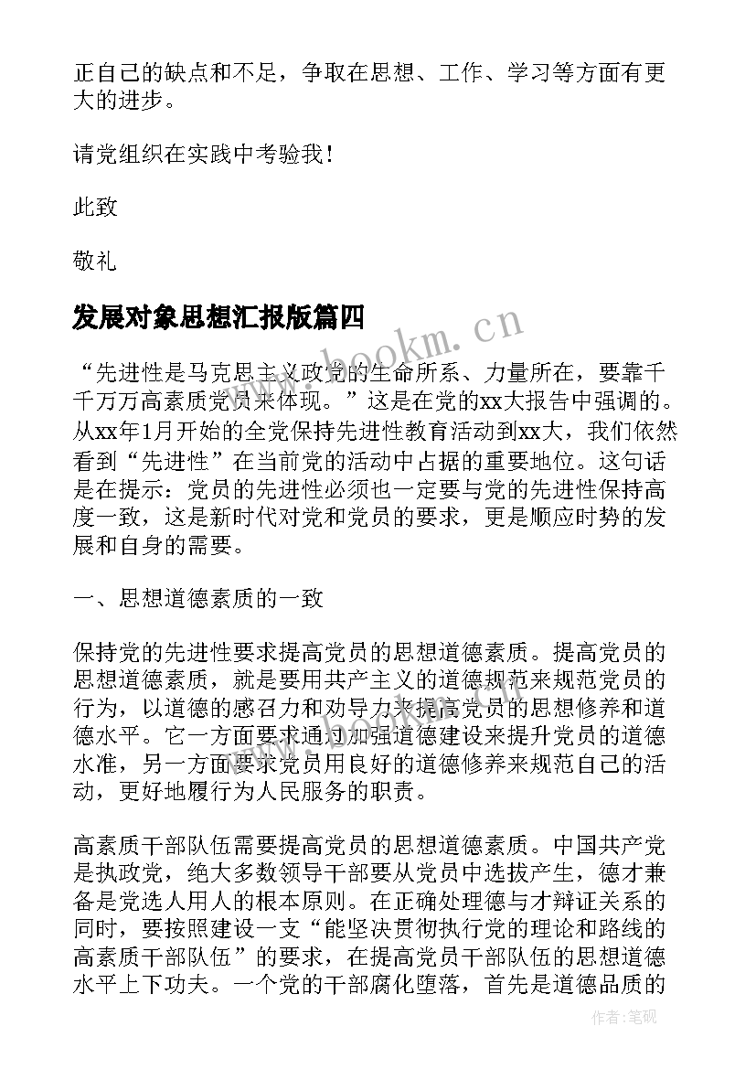 2023年发展对象思想汇报版(精选9篇)