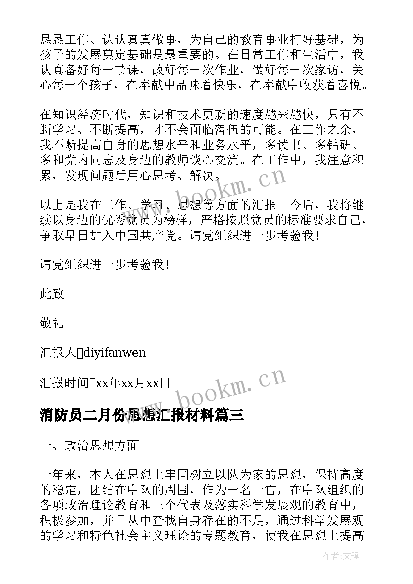 最新消防员二月份思想汇报材料 十二月份医生预备党员思想汇报(大全5篇)