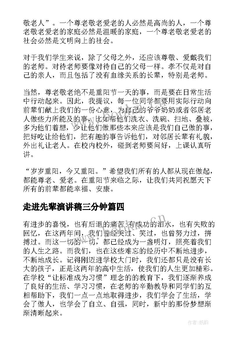 走进先辈演讲稿三分钟 走进春天的演讲稿(优秀7篇)