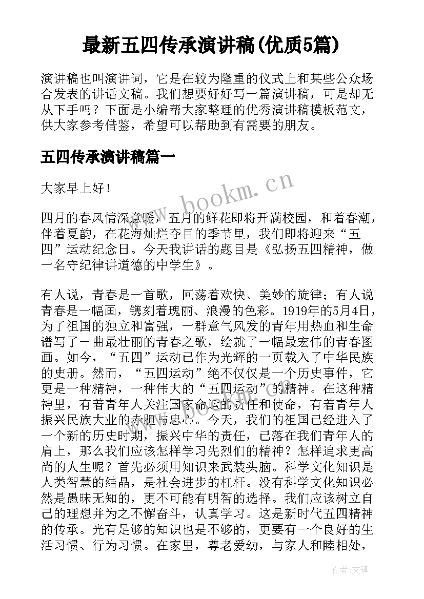 最新五四传承演讲稿(优质5篇)