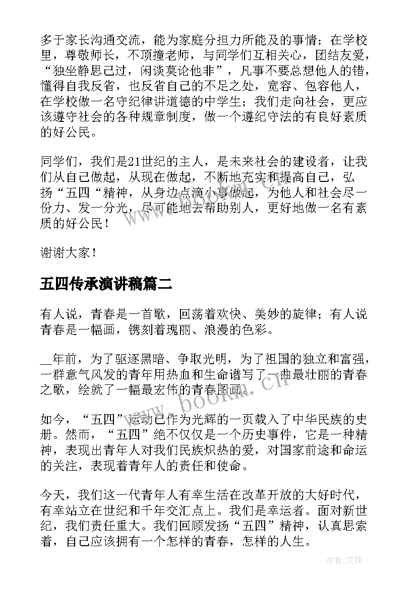 最新五四传承演讲稿(优质5篇)