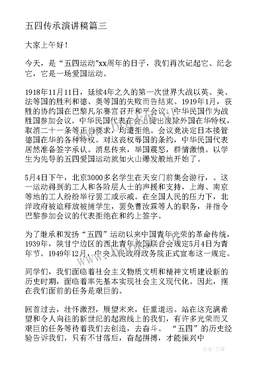 最新五四传承演讲稿(优质5篇)