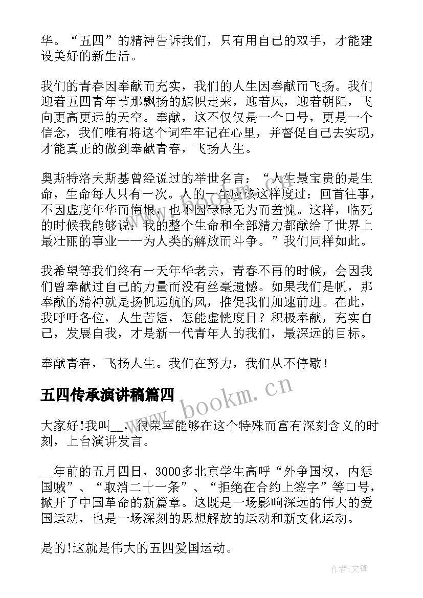 最新五四传承演讲稿(优质5篇)