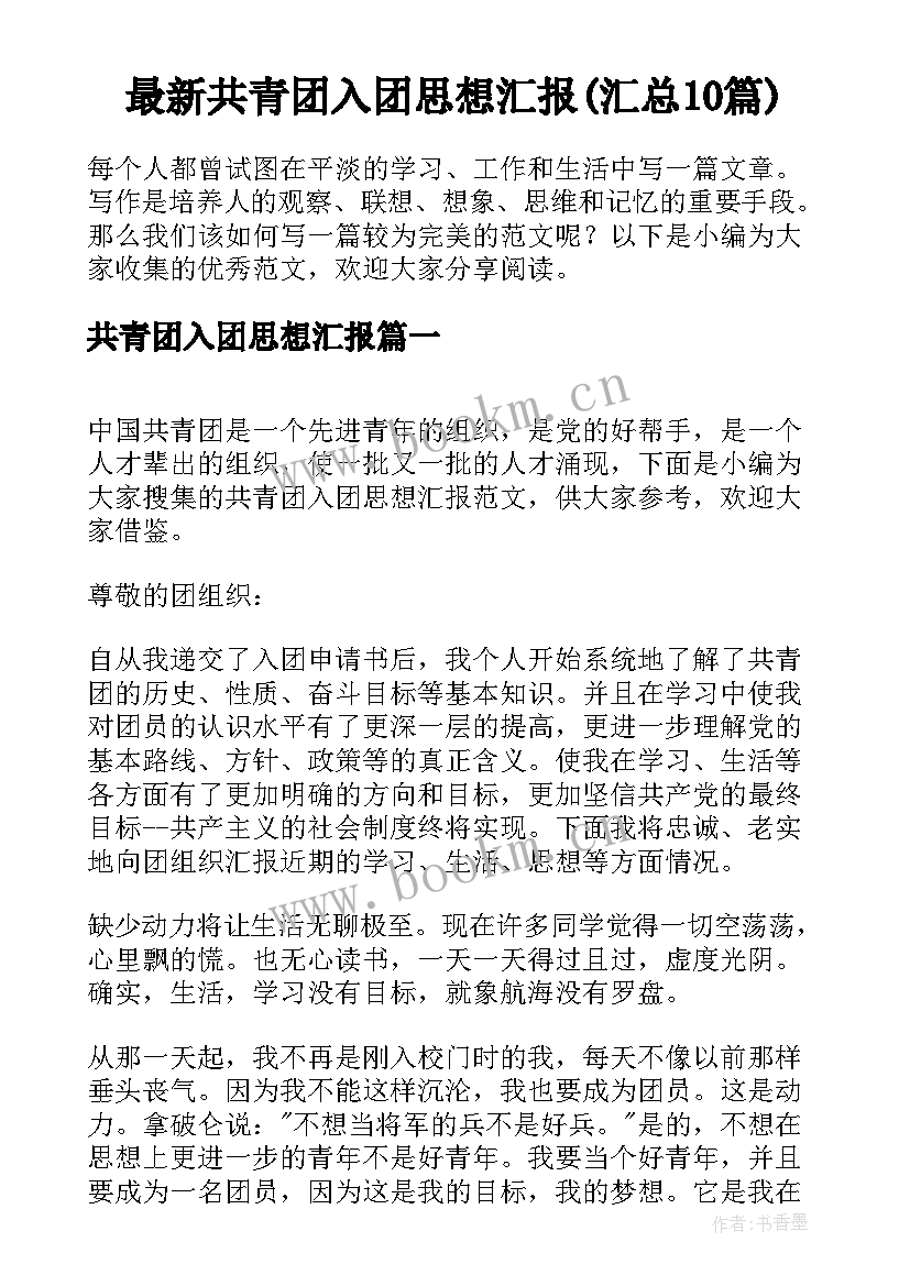 最新共青团入团思想汇报(汇总10篇)