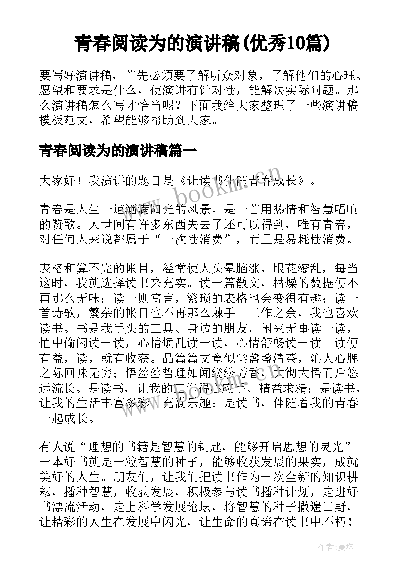 青春阅读为的演讲稿(优秀10篇)