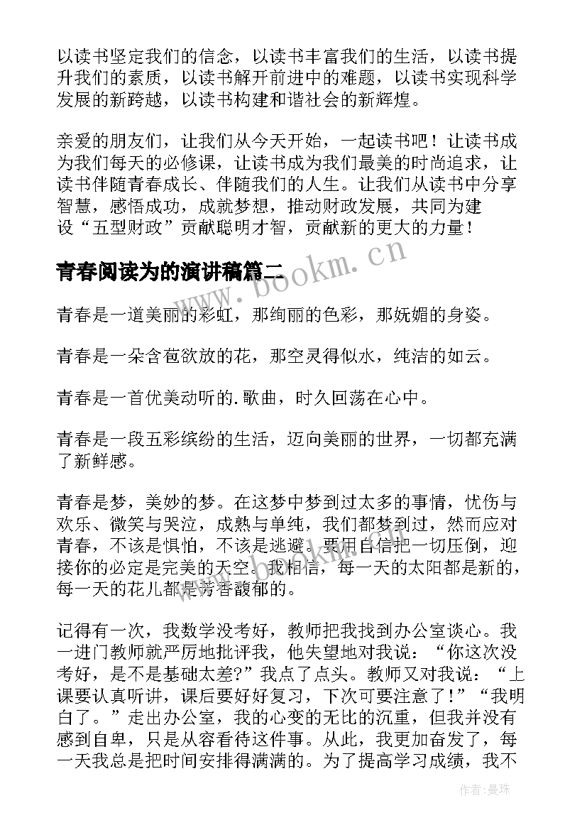 青春阅读为的演讲稿(优秀10篇)