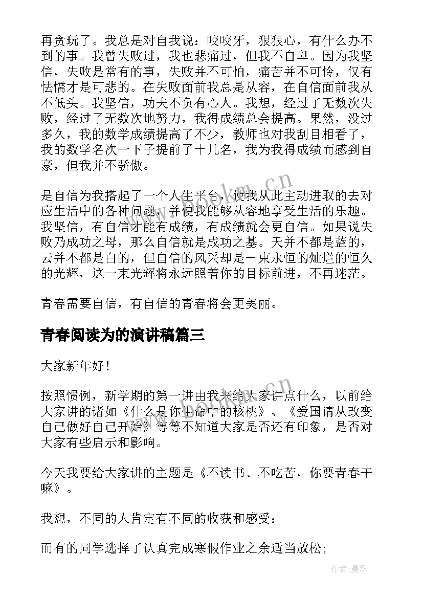 青春阅读为的演讲稿(优秀10篇)