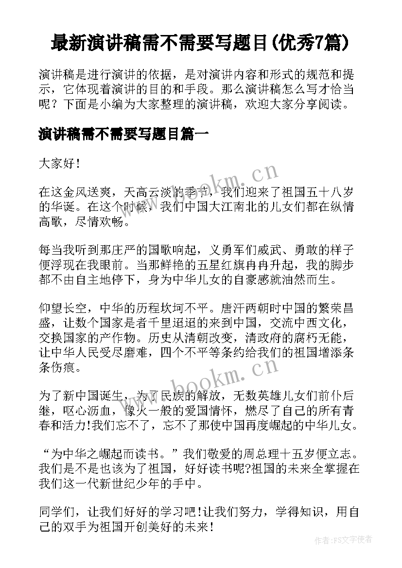 最新演讲稿需不需要写题目(优秀7篇)