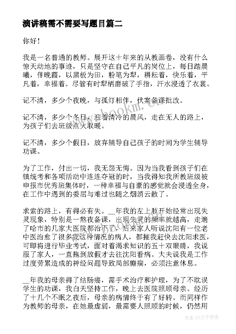 最新演讲稿需不需要写题目(优秀7篇)