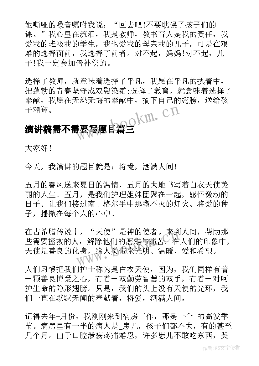 最新演讲稿需不需要写题目(优秀7篇)