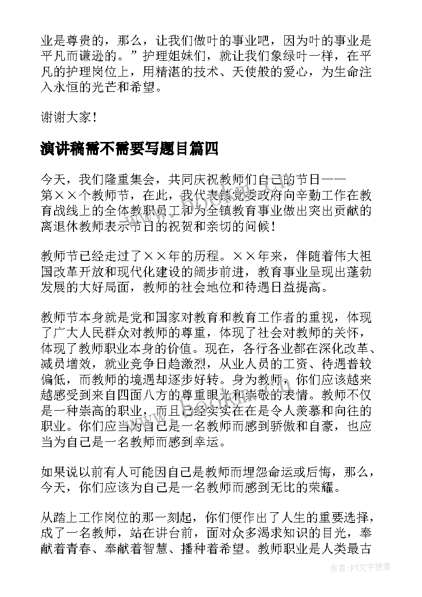 最新演讲稿需不需要写题目(优秀7篇)