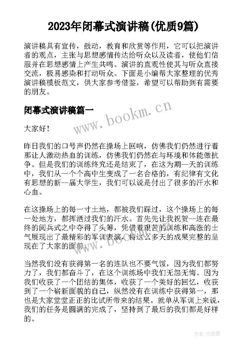 2023年闭幕式演讲稿(优质9篇)