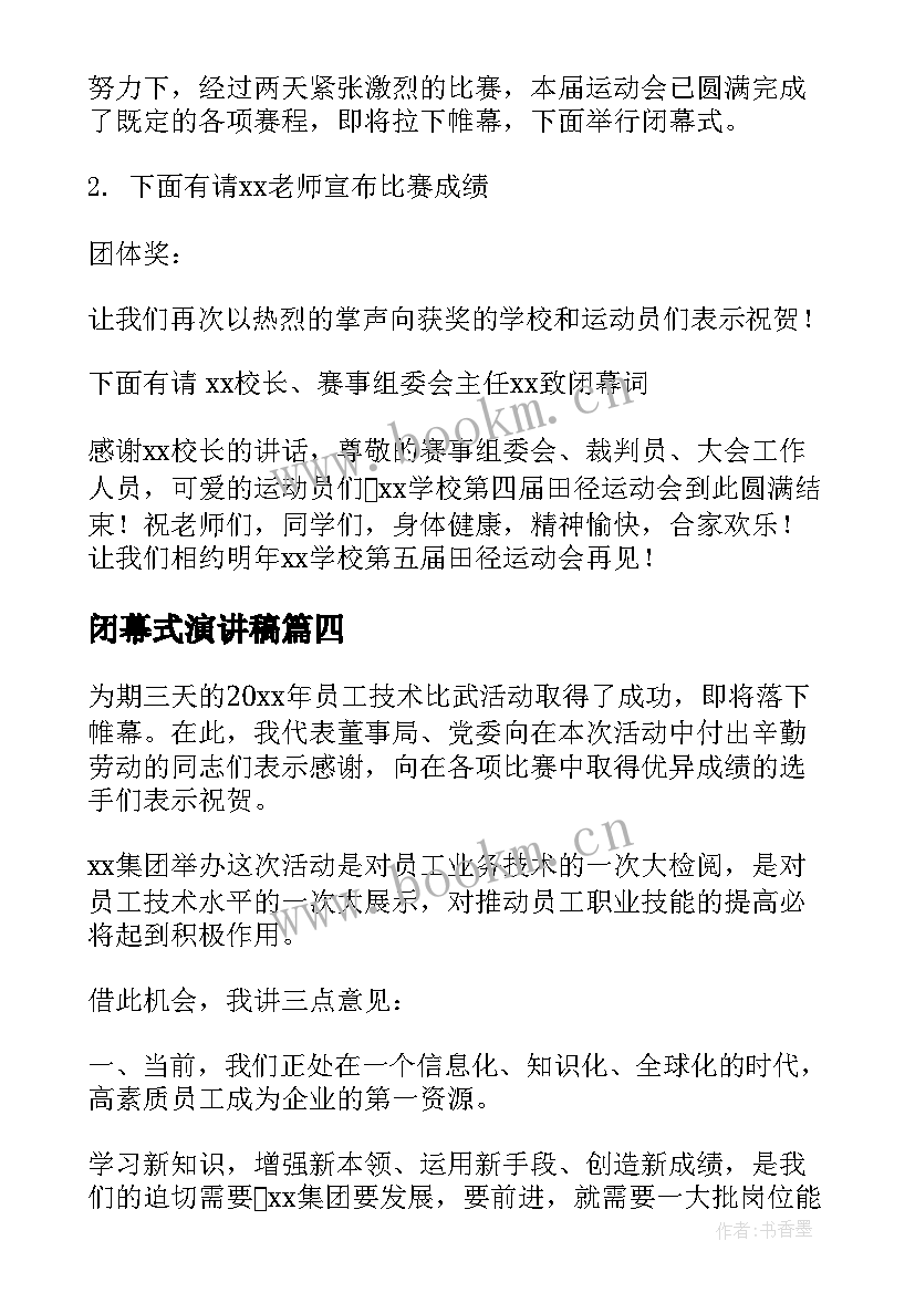 2023年闭幕式演讲稿(优质9篇)