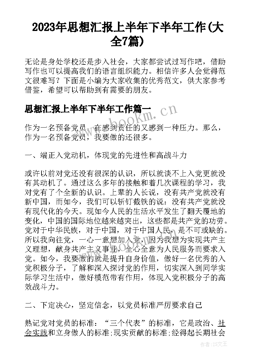 2023年思想汇报上半年下半年工作(大全7篇)