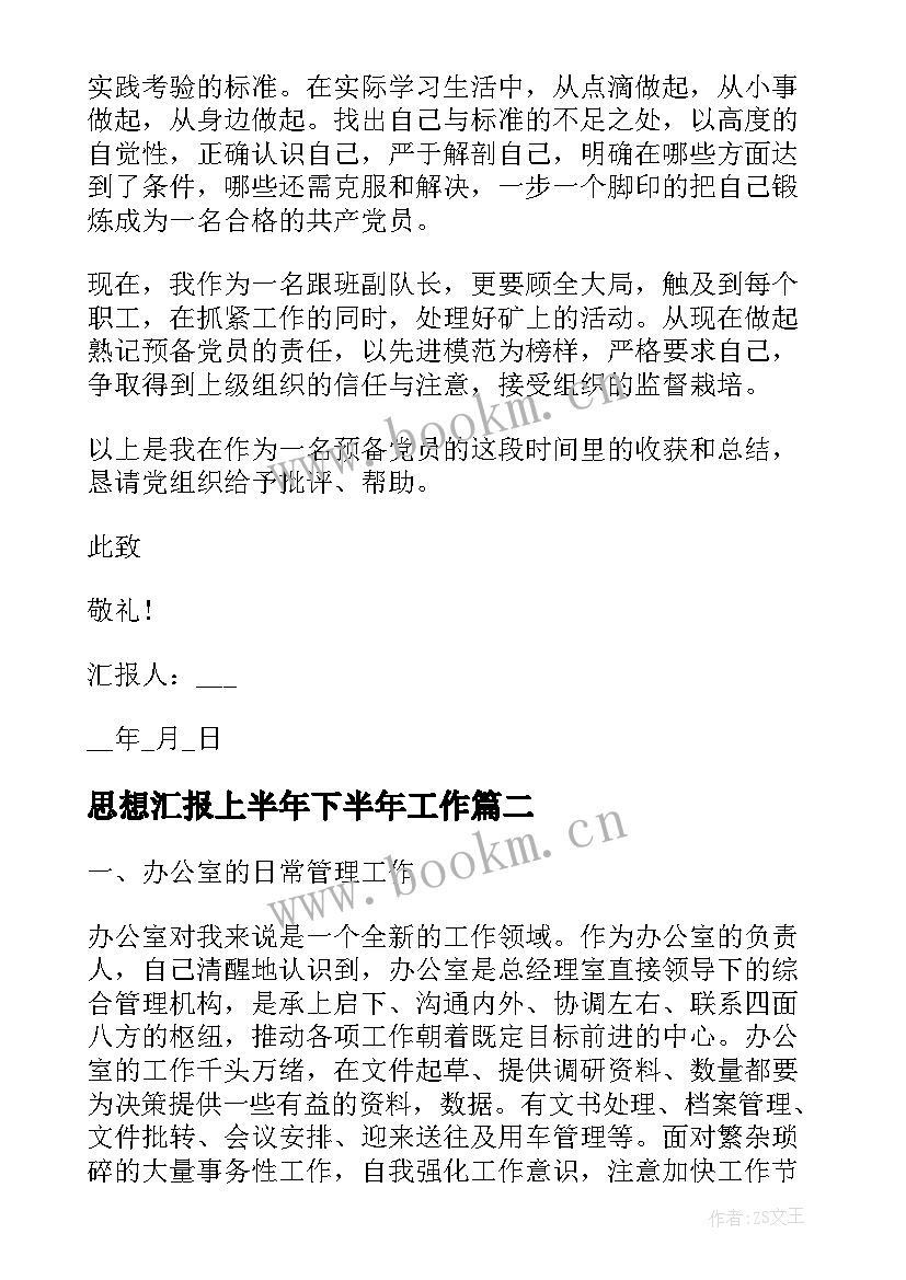 2023年思想汇报上半年下半年工作(大全7篇)