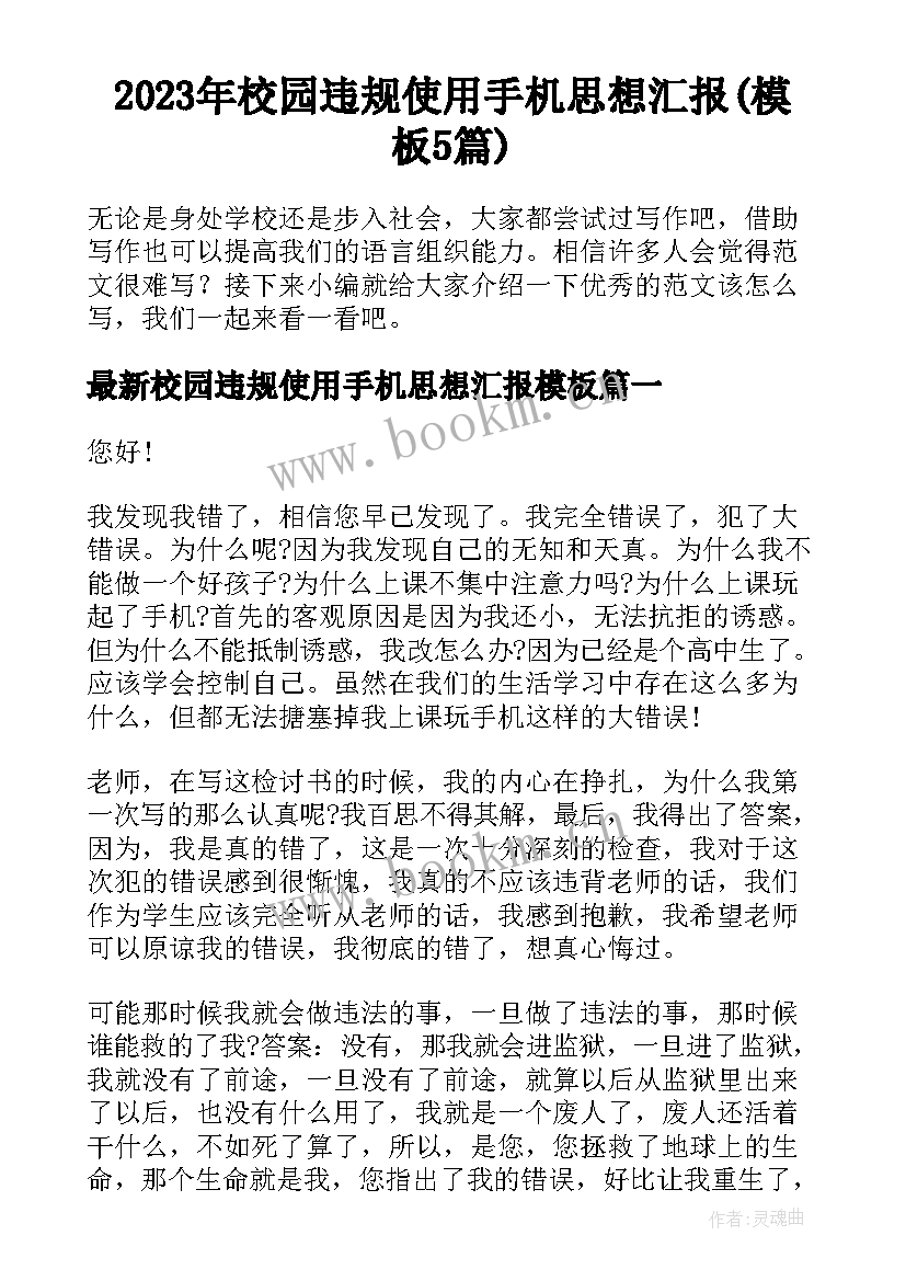 2023年校园违规使用手机思想汇报(模板5篇)