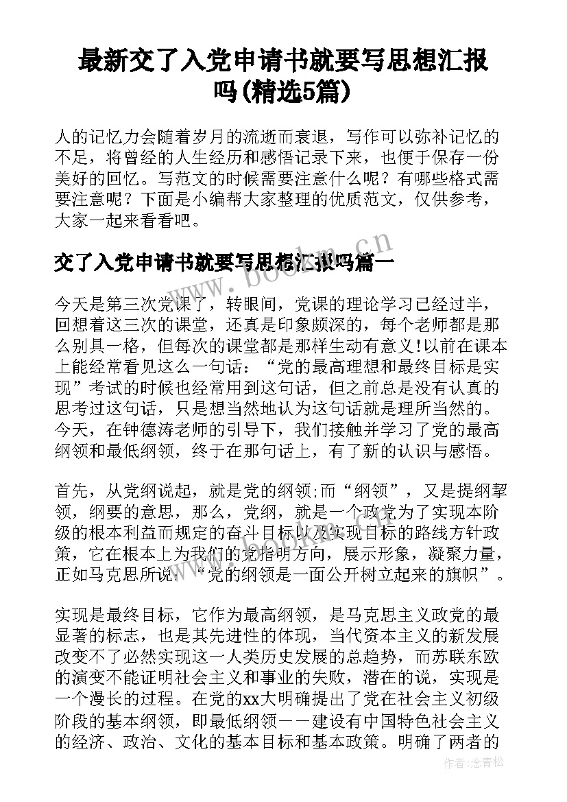 最新交了入党申请书就要写思想汇报吗(精选5篇)