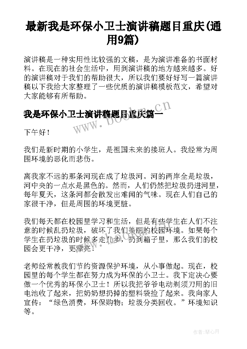 最新我是环保小卫士演讲稿题目重庆(通用9篇)