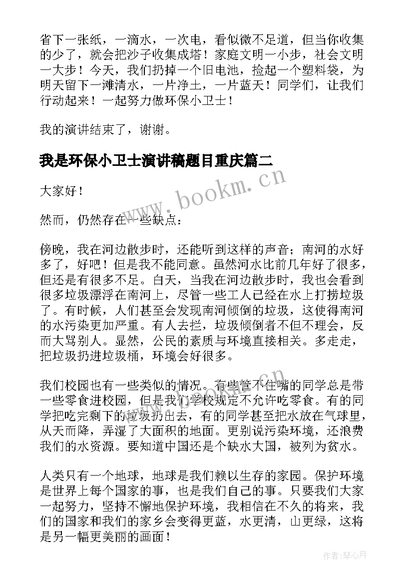 最新我是环保小卫士演讲稿题目重庆(通用9篇)