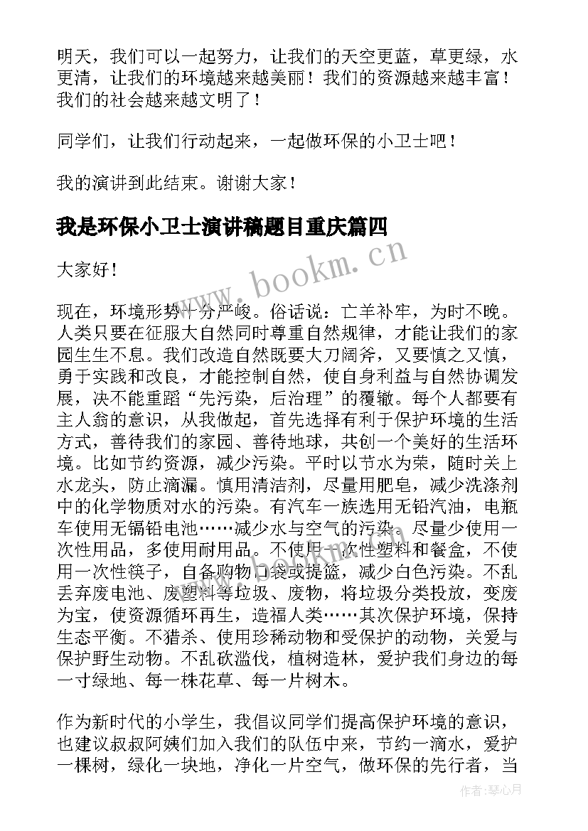 最新我是环保小卫士演讲稿题目重庆(通用9篇)