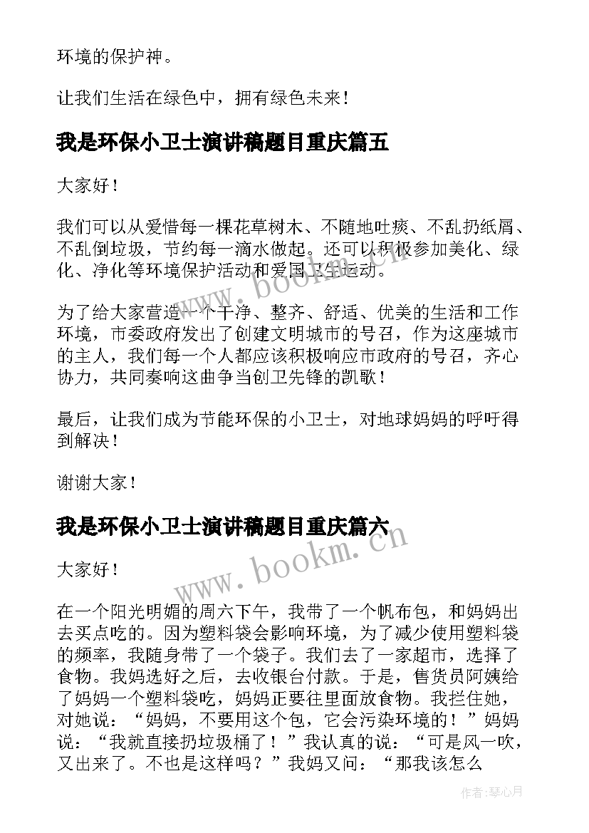 最新我是环保小卫士演讲稿题目重庆(通用9篇)