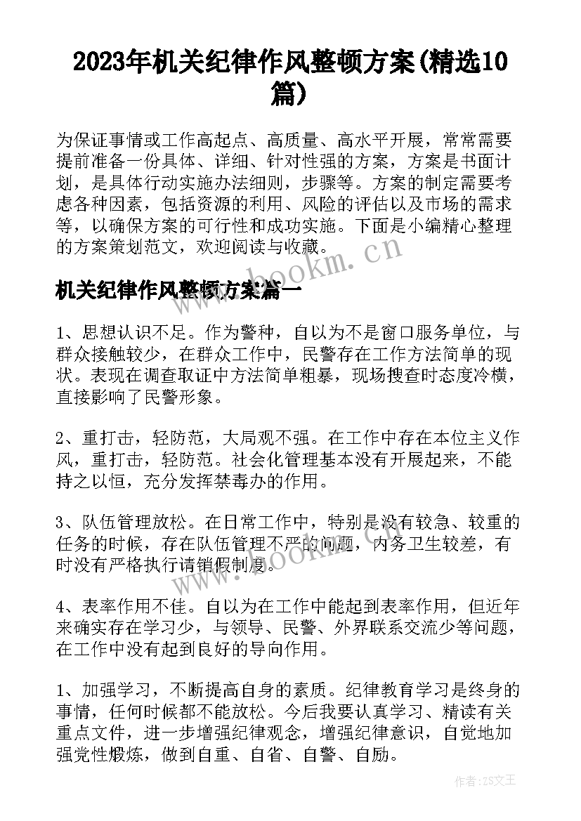 2023年机关纪律作风整顿方案(精选10篇)