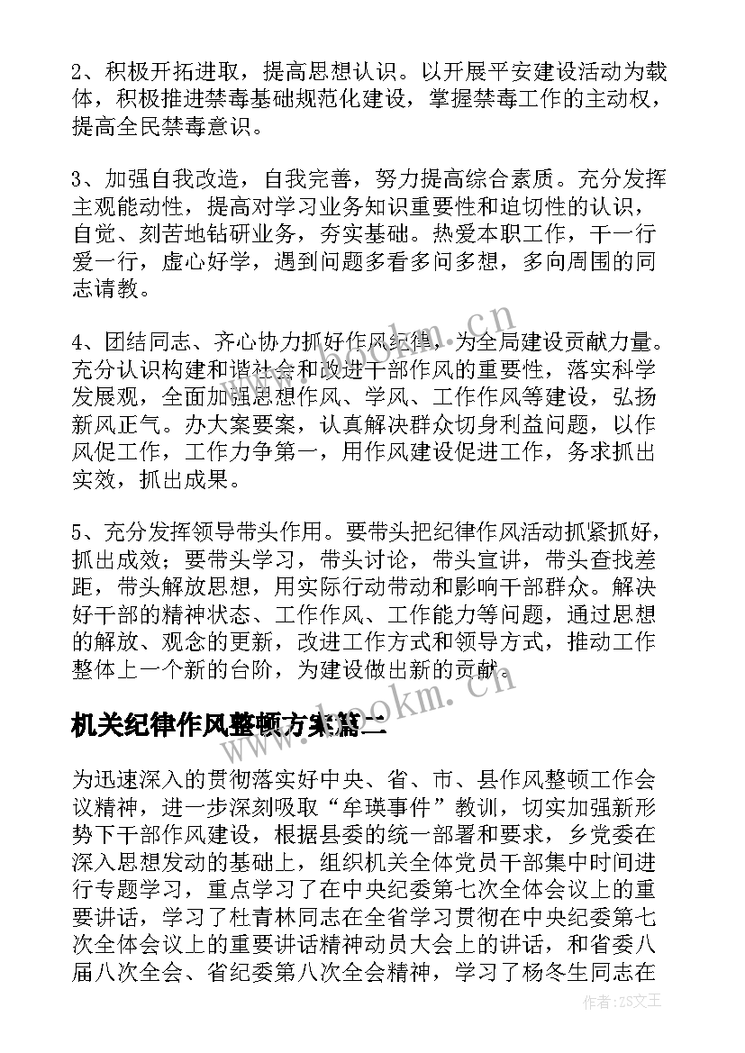 2023年机关纪律作风整顿方案(精选10篇)